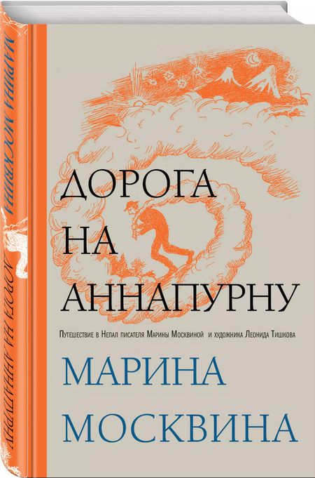 Фотография книги "Марина Москвина: Дорога на Аннапурну"