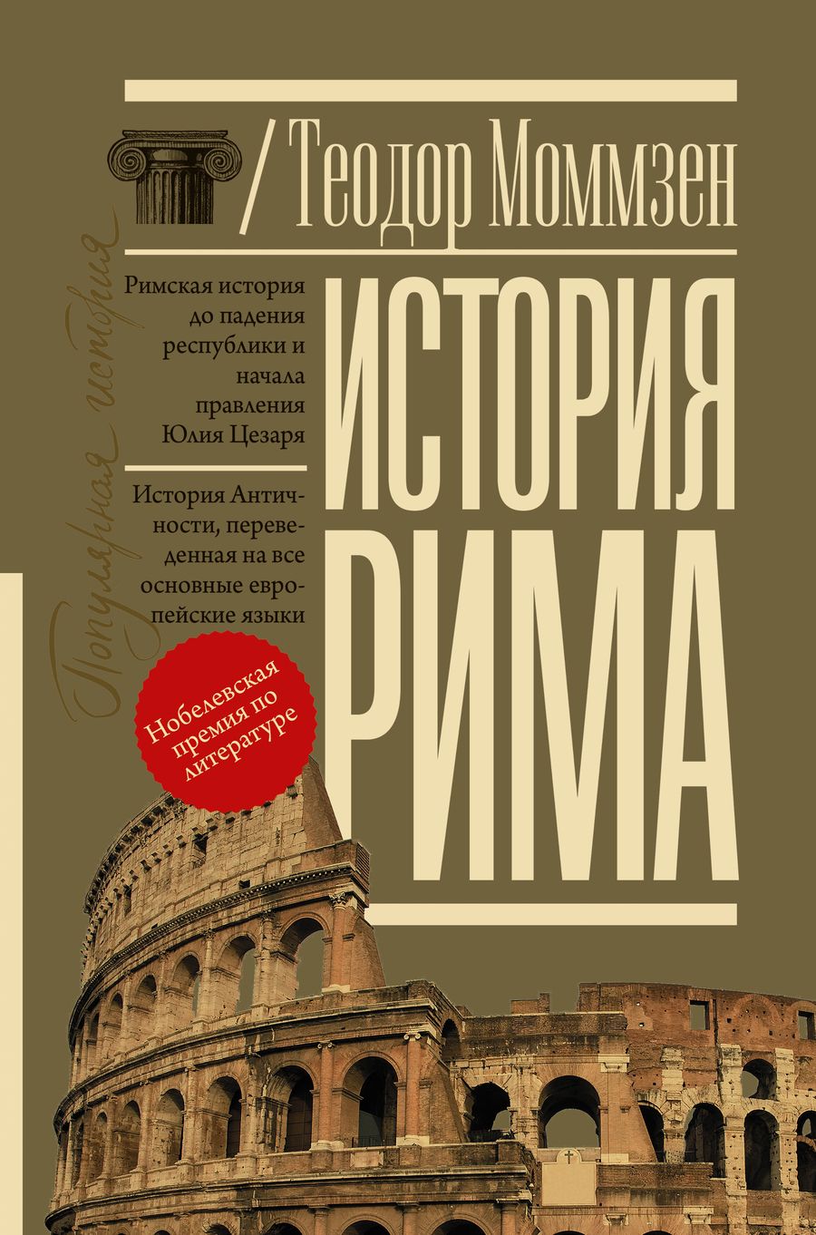 Обложка книги "Марина Москвина: История Рима"