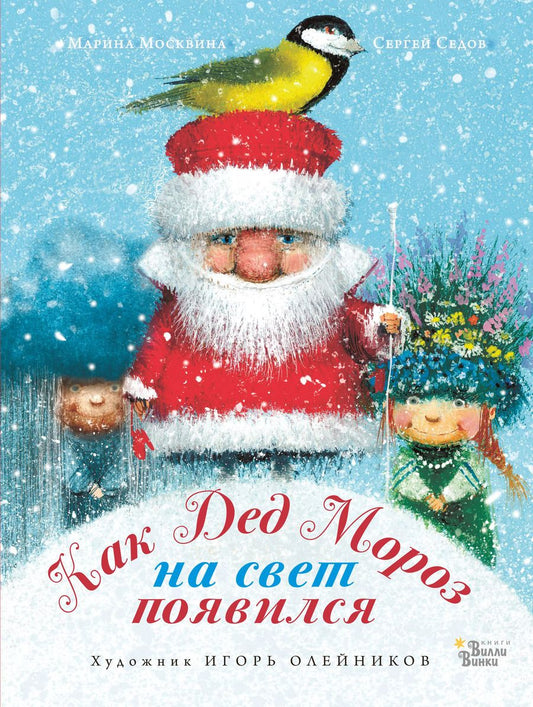 Обложка книги "Марина Москвина: Как Дед Мороз на свет появился"