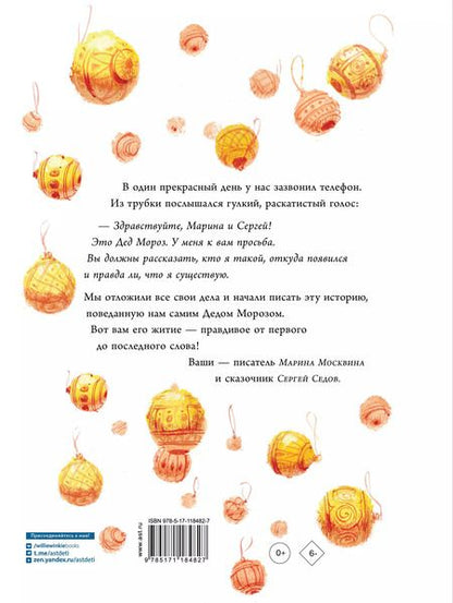 Фотография книги "Марина Москвина: Как Дед Мороз на свет появился"