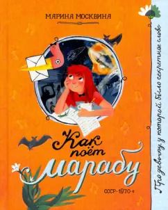 Обложка книги "Марина Москвина: Как поёт марабу"