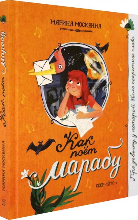 Фотография книги "Марина Москвина: Как поёт марабу"