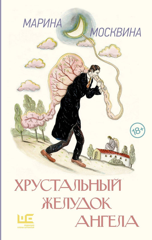 Обложка книги "Марина Москвина: Хрустальный желудок ангела"