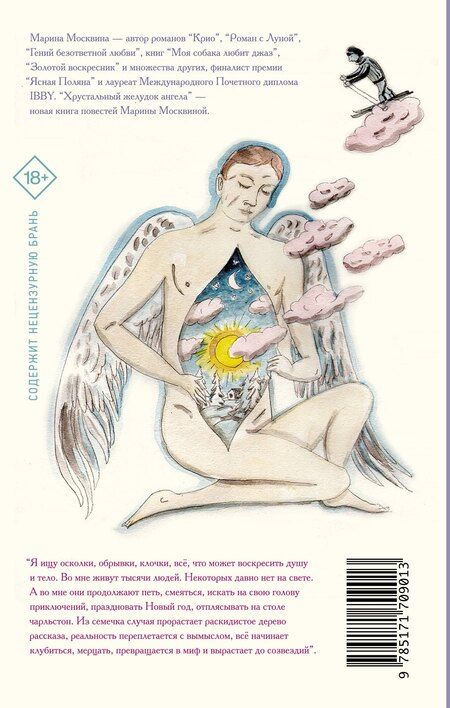 Фотография книги "Марина Москвина: Хрустальный желудок ангела"