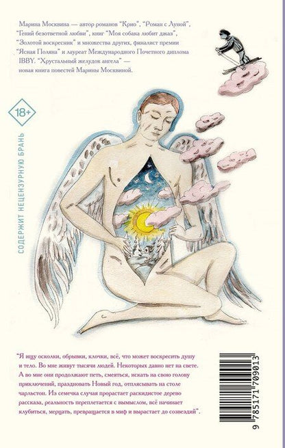 Фотография книги "Марина Москвина: Хрустальный желудок ангела"