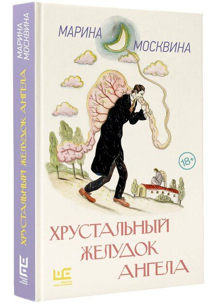 Фотография книги "Марина Москвина: Хрустальный желудок ангела"