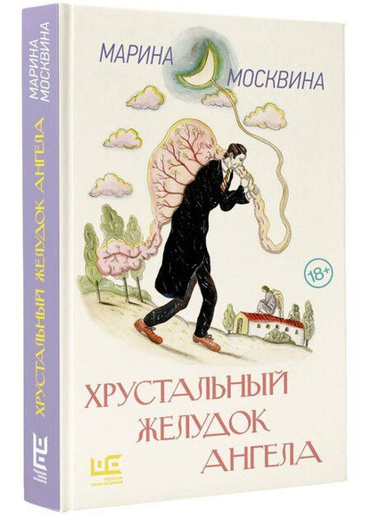 Фотография книги "Марина Москвина: Хрустальный желудок ангела"