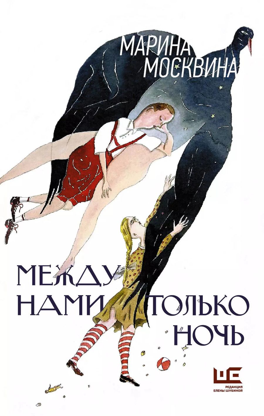 Обложка книги "Марина Москвина: Между нами только ночь"