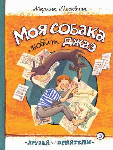 Обложка книги "Марина Москвина: Моя собака любит джаз"