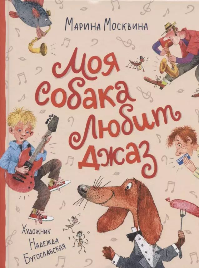 Обложка книги "Марина Москвина: Моя собака любит джаз"
