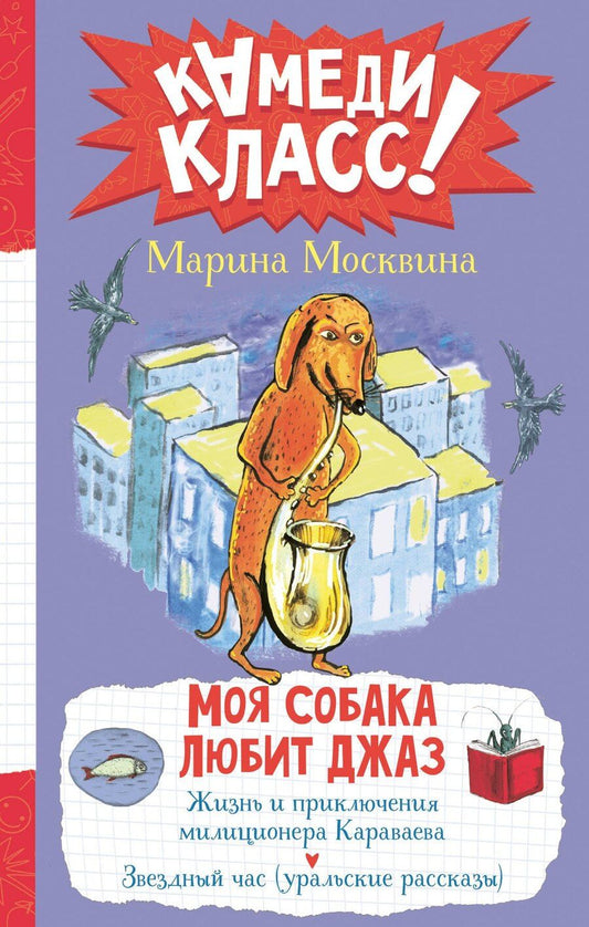 Обложка книги "Марина Москвина: Моя собака любит джаз"
