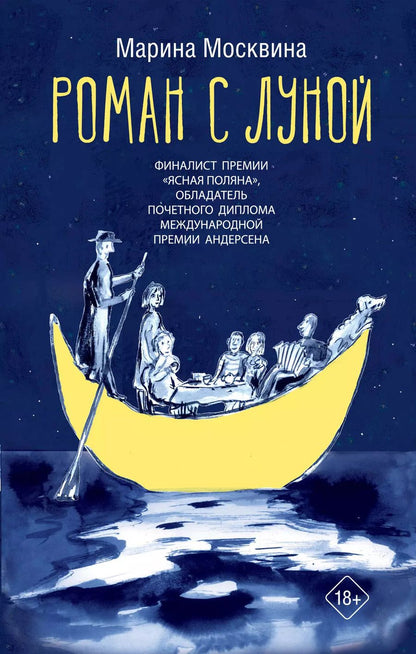 Обложка книги "Марина Москвина: Роман с Луной"