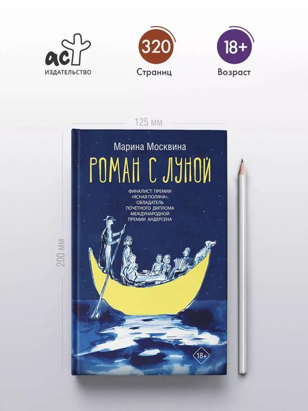 Фотография книги "Марина Москвина: Роман с Луной"
