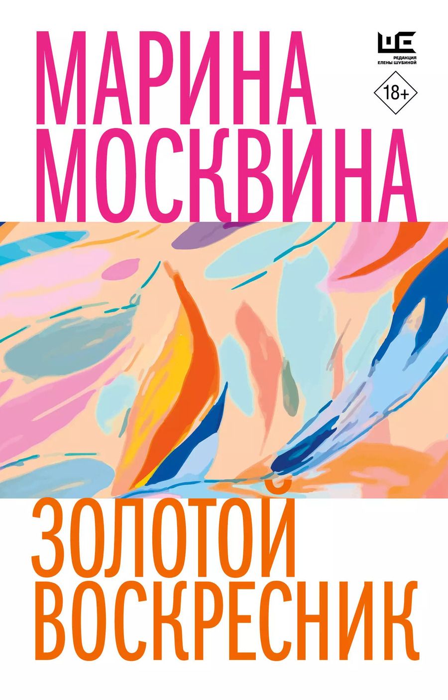 Обложка книги "Марина Москвина: Золотой воскресник"