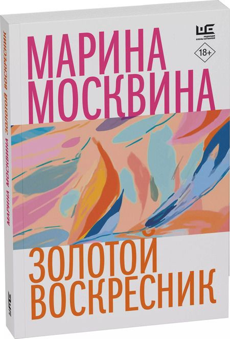 Фотография книги "Марина Москвина: Золотой воскресник"