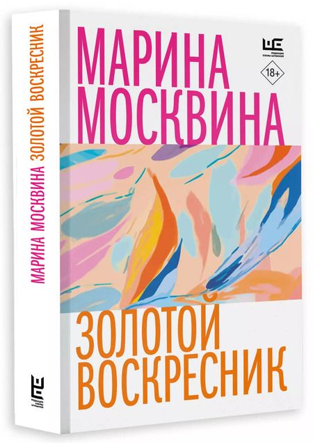 Фотография книги "Марина Москвина: Золотой воскресник"