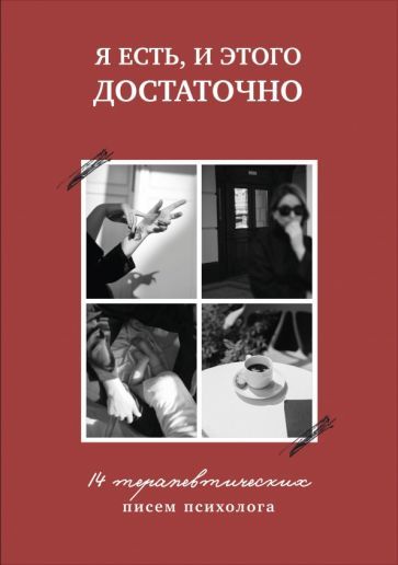 Обложка книги "Марина Муравьева: Я есть, и этого достаточно. 14 терапевтических писем психолога"