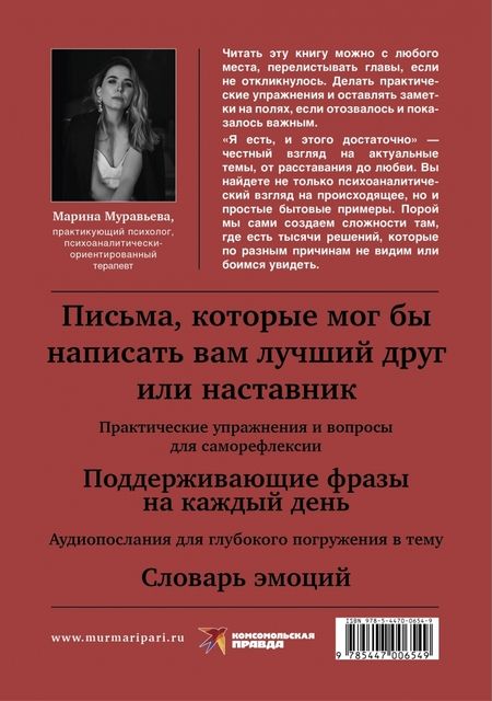 Фотография книги "Марина Муравьева: Я есть, и этого достаточно. 14 терапевтических писем психолога"