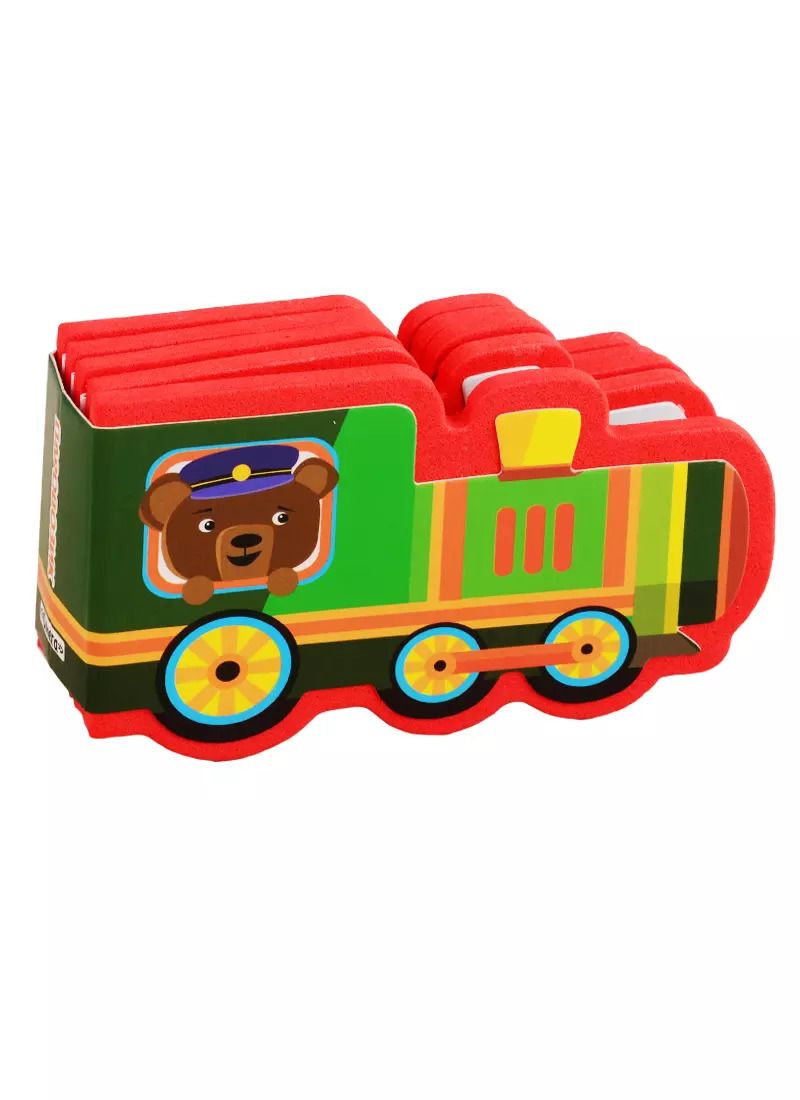 Обложка книги "Марина Мягких: Паровозик"