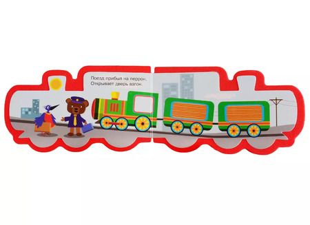 Фотография книги "Марина Мягких: Паровозик"