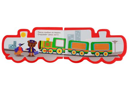 Фотография книги "Марина Мягких: Паровозик"