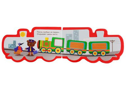 Фотография книги "Марина Мягких: Паровозик"