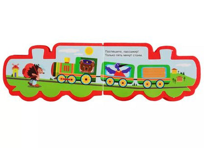 Фотография книги "Марина Мягких: Паровозик"