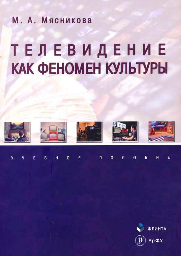 Обложка книги "Марина Мясникова: Телевидение как феномен культуры. Учебное пособие"