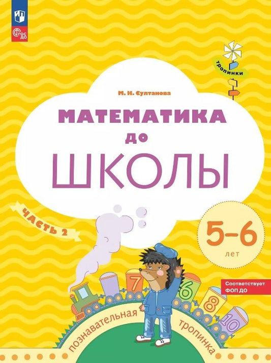 Обложка книги "Марина Наумовна: Математика до школы. Рабочая тетрадь для детей 5-6 лет. В двух частях. Часть 2. ФГОС ДО. ФОП ДО"
