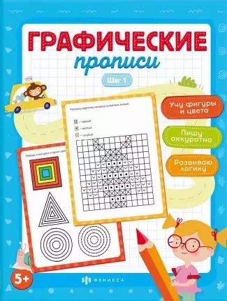 Обложка книги "Марина Назаренко: Графические прописи. Шаг 1"