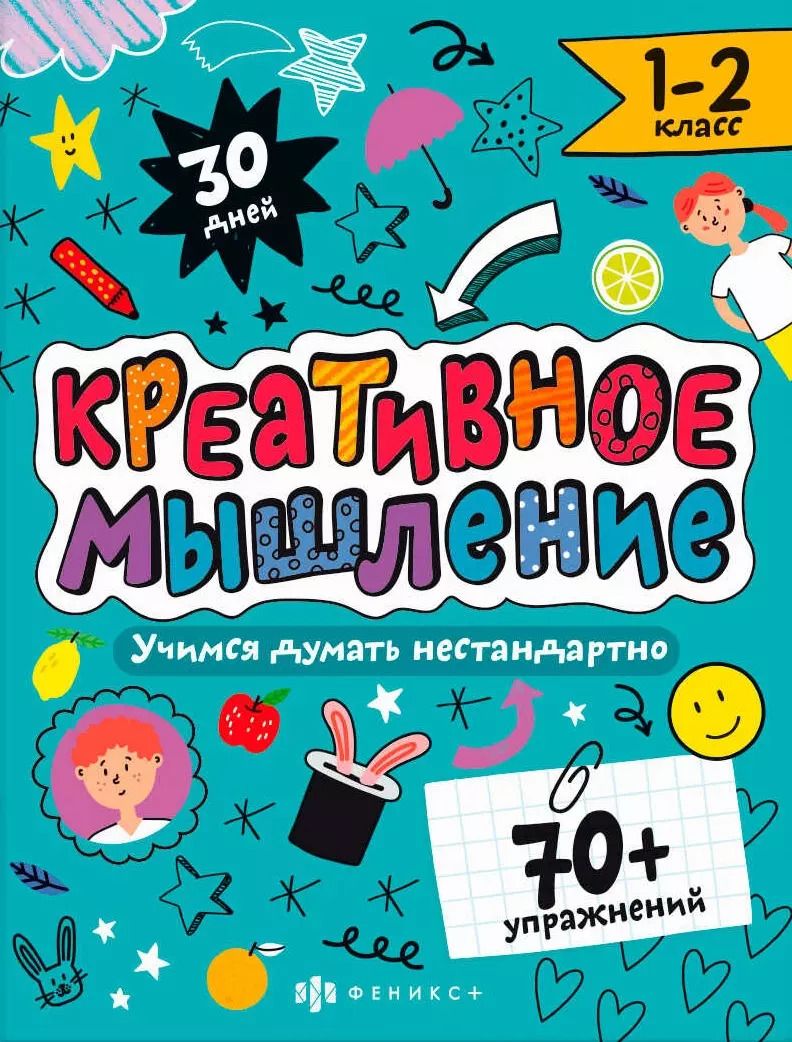 Обложка книги "Марина Назаренко: Креативное мышление. 1-2 класс. Книжка-картинка с заданиями для детей"