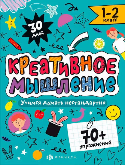 Обложка книги "Марина Назаренко: Креативное мышление. 1-2 класс. Книжка-картинка с заданиями для детей"