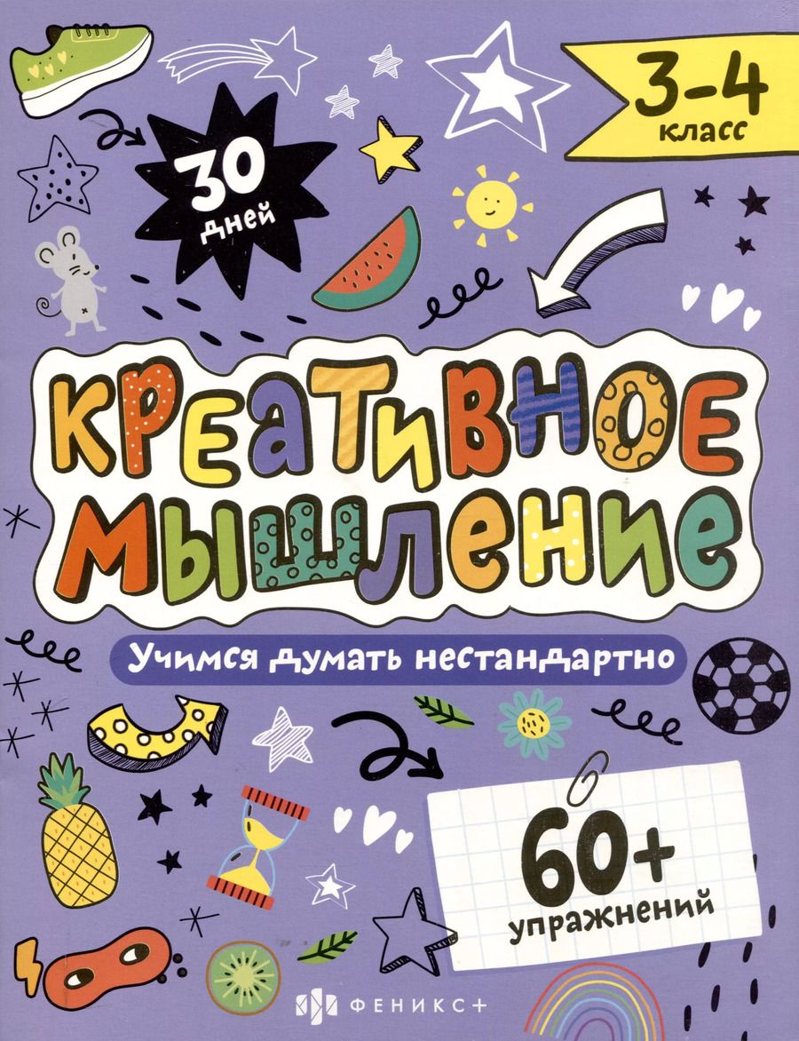 Обложка книги "Марина Назаренко: Креативное мышление 3-4 класс. Книжка-картинка с заданиями для детей"