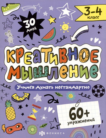 Обложка книги "Марина Назаренко: Креативное мышление 3-4 класс. Книжка-картинка с заданиями для детей"
