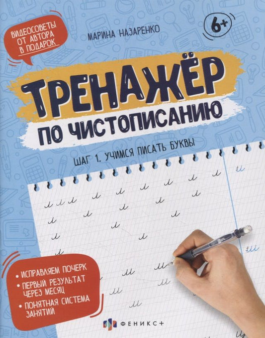 Обложка книги "Марина Назаренко: Прописи-тетрадь для детей. Шаг 1. Учимся писать буквы"