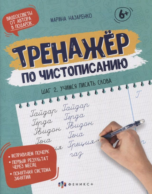 Обложка книги "Марина Назаренко: Прописи-тетрадь для детей. Шаг 2. Учимся писать слова"