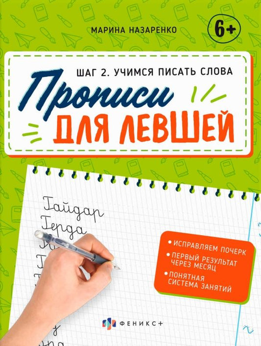 Обложка книги "Марина Назаренко: Прописи для левшей. Шаг 2. Учимся писать слова"