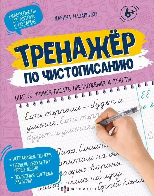 Обложка книги "Марина Назаренко: Тренажер по чистописанию. Шаг 3. Учимся писать предложения и тексты"