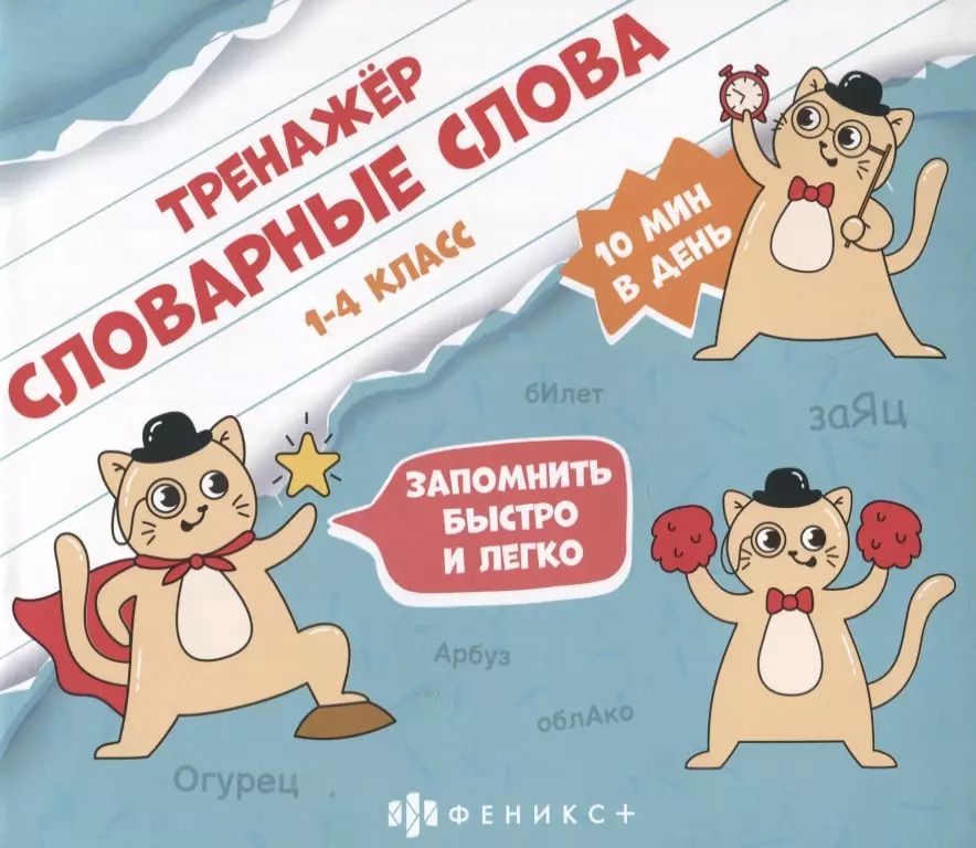 Обложка книги "Марина Назаренко: Тренажер "Словарные слова". 1-4 класс"
