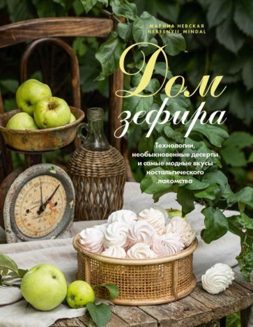 Обложка книги "Марина Невская: Дом зефира. Технологии, необыкновенные десерты и самые модные вкусы ностальгического лакомства"