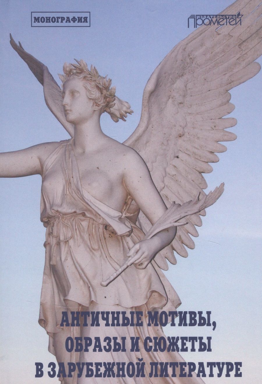 Обложка книги "Марина Никола: Античные мотивы, образы и сюжеты в зарубежной литерат"