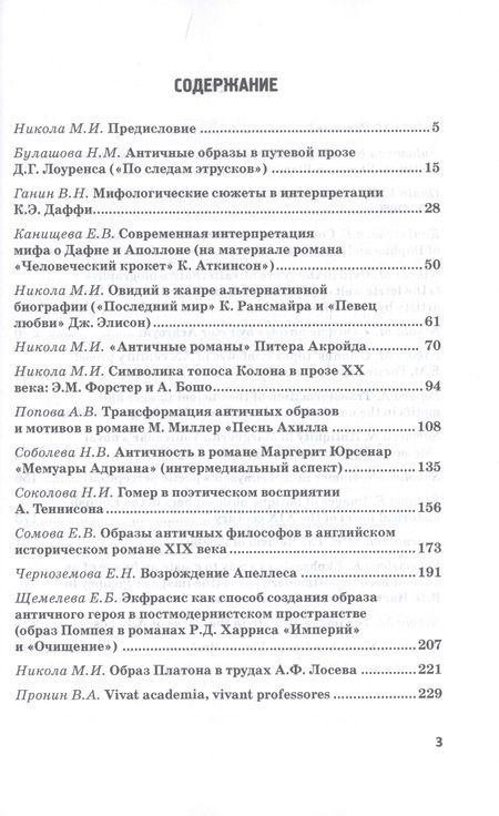Фотография книги "Марина Никола: Античные мотивы, образы и сюжеты в зарубежной литерат"