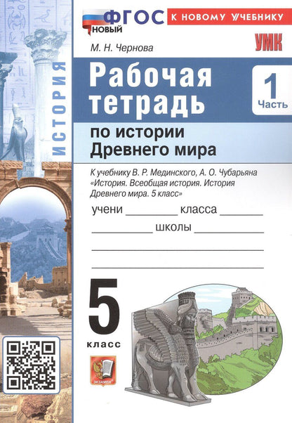 Обложка книги "Марина Николаевна: История Древнего мира. 5 класс. Рабочая тетрадь к учебнику В.Р. Мединского, А.О. Чубарьяна "История. Всеобщая история. История Древнего мира. 5 класс". В 2-х частях. Часть 1"