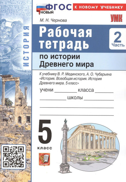 Обложка книги "Марина Николаевна: Рабочая тетрадь по истории Древнего мира. 5 класс. В двух частях. Часть 2. К учебнику В.Р. Мединского, А.О. Чубарьяна "История. Всеобщая история. История Древнего мира. 5 класс. (М.: Просвещение)"