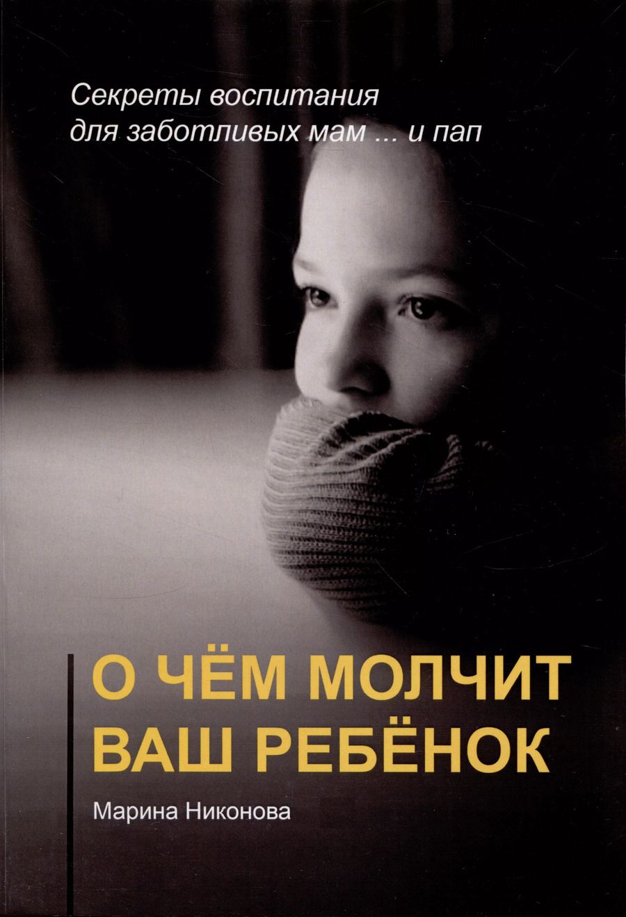 Обложка книги "Марина Никонова: О чём молчит ваш ребёнок"
