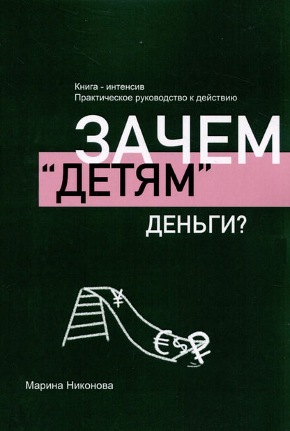Обложка книги "Марина Никонова: Зачем «детям» деньги?"