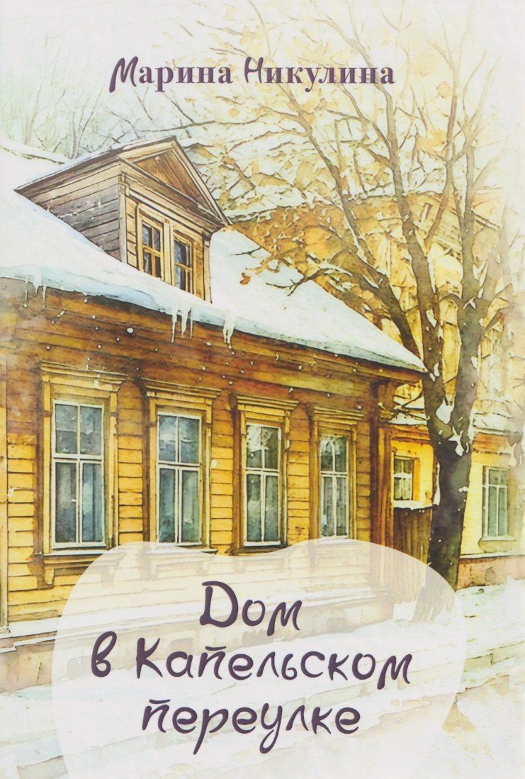 Обложка книги "Марина Никулина: Дом в Капельском переулке"