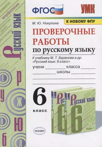 Обложка книги "Марина Никулина: Проверочные работы по русскому языку. 6 класс (к учебнику М.Т. Баранова и др., М.: Просвещение)"