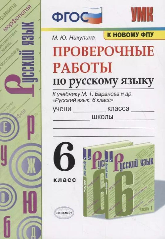 Обложка книги "Марина Никулина: Проверочные работы по русскому языку. 6 класс (к учебнику М.Т. Баранова и др., М.: Просвещение)"