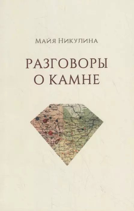 Обложка книги "Марина Никулина: Разговоры о камне"